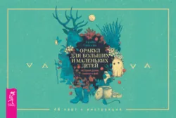 Книга-оракул зеленой ведьмы. Фабула Мабоника: сказки духов осени, зимы, весны и лета, аудиокнига . ISDN71773879