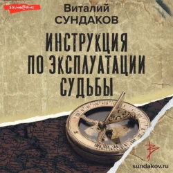 Инструкция по эксплуатации судьбы, Виталий Сундаков