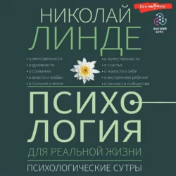 Психология для реальной жизни. Психологические сутры, Николай Линде