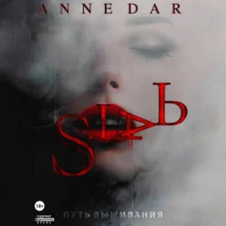 Сталь - Anne Dar Сталь - Anne Dar