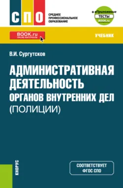 Организация деятельности участкового уполномоченного полиции и еПриложение: Тесты. (Бакалавриат, Специалитет). Учебник., аудиокнига . ISDN74015691