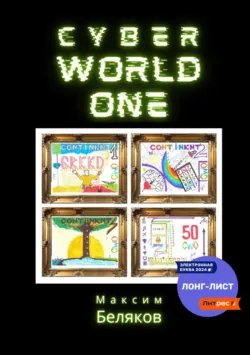 CyberWorldOne - Максим Беляков