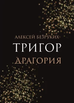 Тригор. Драгория, Алексей Безруких