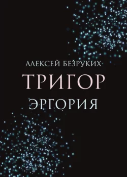 Тригор. Эргория, Алексей Безруких