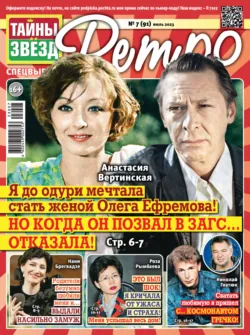 Тайны звезд Ретро №07/2023 - Сборник