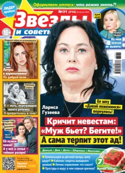 Звёзды и советы №31/2023 - Сборник