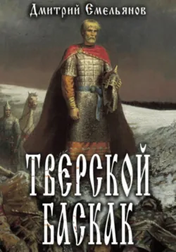 Тверской Баскак. Книга 4, аудиокнига . ISDN70810249