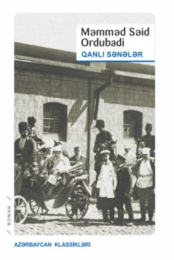 QANLI SƏNƏLƏR, Мамед Саид Ордубади