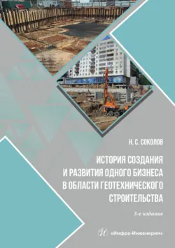 История создания и развития одного бизнеса в области геотехнического строительства - Николай Соколов