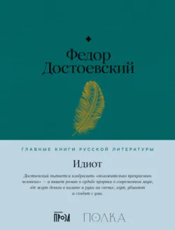 Идиот - Федор Достоевский