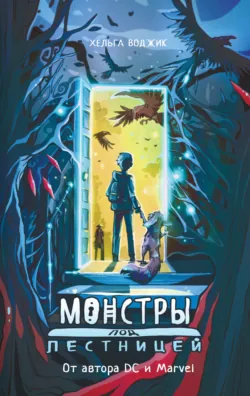 Монстры под лестницей - Хельга Воджик
