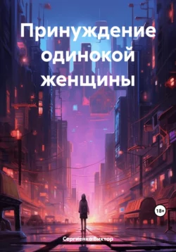 Принуждение одинокой женщины - Виктор Сергиенко