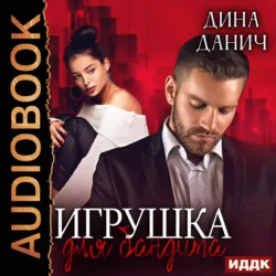 Брак по договору, аудиокнига . ISDN71398390