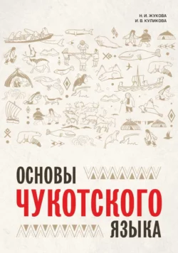 Основы чукотского языка. Занимательное пособие для лингвофанатов, Идея Куликова (Кымъырултыӈэ)