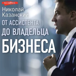 От ассистента до владельца бизнеса Николай Казанский