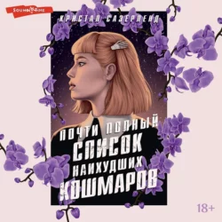 Почти полный список наихудших кошмаров, Кристал Сазерленд