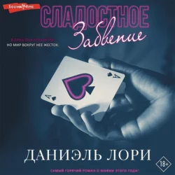 Сладостное забвение, Даниэль Лори
