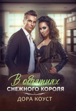 В объятиях Снежного Короля, Дора Коуст (Любовь Огненная)