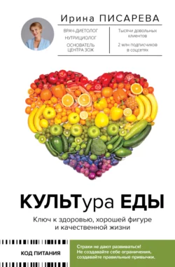 КУЛЬТура ЕДЫ, аудиокнига Ирины Писаревой. ISDN70768963