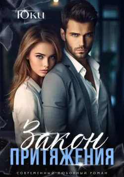 Закон притяжения, Юки Закон притяжения, Юки