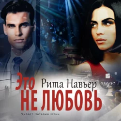 Это не любовь - Рита Навьер Это не любовь - Рита Навьер