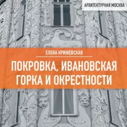 Покровка, Ивановская горка и окрестности, Елена Крижевская