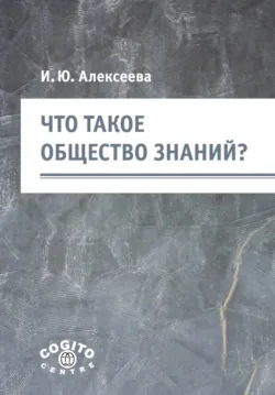 Что такое общество знаний?, Ирина Алексеева