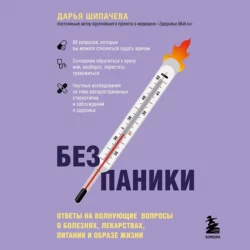 Без паники. Ответы на волнующие вопросы о болезнях, лекарствах, питании и образе жизни - Дарья Шипачева Без паники. Ответы на волнующие вопросы о болезнях, лекарствах, питании и образе жизни - Дарья Шипачева