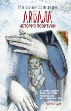 Айбала. История повитухи, Наталья Елецкая