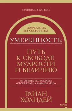Умеренность. Путь к свободе, мудрости и величию, аудиокнига . ISDN69573481