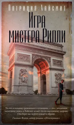 Игра мистера Рипли, аудиокнига . ISDN69556351