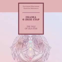 Сказка о Лиле Стар. The Tale of Lila Star - Екатерина Максимова Сказка о Лиле Стар. The Tale of Lila Star - Екатерина Максимова