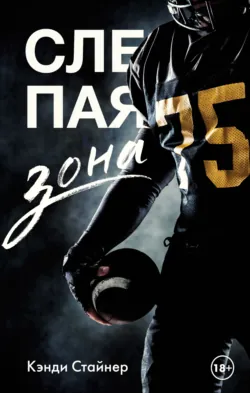 Нечестная игра, аудиокнига . ISDN70550761
