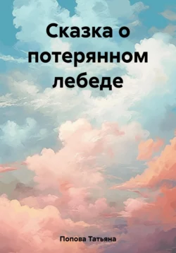 Сказания Тианы Обновительницы Рода. Сказки моих учениц, аудиокнига Татьяны Юрьевны Поповой. ISDN68884323