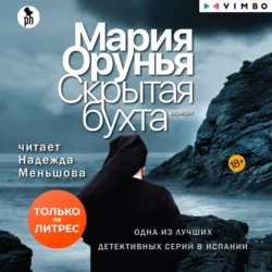 Скрытая бухта, аудиокнига Марии Оруньи. ISDN69482974