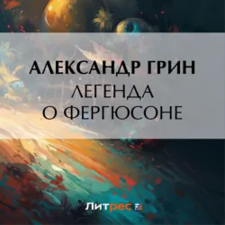 Легенда о Фергюсоне - Александр Грин