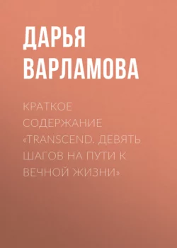 Краткое содержание «Transcend. Девять шагов на пути к вечной жизни» - Дарья Варламова
