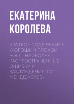 Краткое содержание «Первые 90 дней. Стратегии успеха для новых лидеров всех уровней», аудиокнига . ISDN27358878