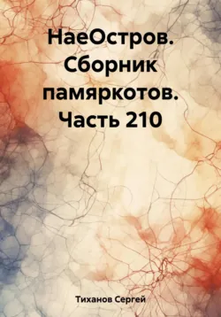 НаеОстров. Сборник памяркотов. Часть 322, аудиокнига Сергея Ефимовича Тиханова. ISDN70971388