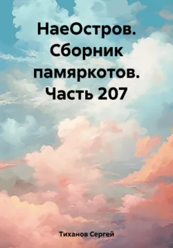 НаеОстров. Сборник памяркотов. Часть 322, аудиокнига Сергея Ефимовича Тиханова. ISDN70971388