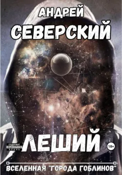 Леший – 4. Поле боя, аудиокнига . ISDN74337261