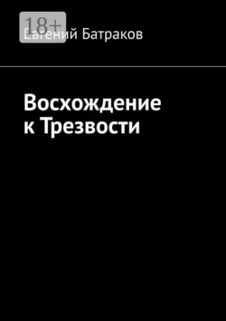Восхождение к Трезвости, Евгений Батраков