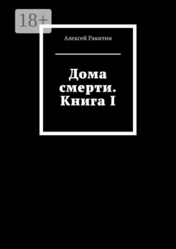 История бостонского душителя. Хроника подлинного расследования. Книга I, аудиокнига Алексея Ракитина. ISDN42571231
