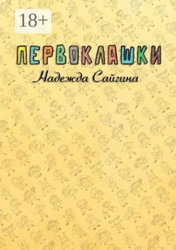 Первоклашки, Надежда Сайгина