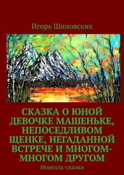Сказка о невероятных событиях, произошедших в «Детском Мире» с обитателями секции «Канцелярские товары», аудиокнига Игоря Дасиевича Шиповских. ISDN69833209