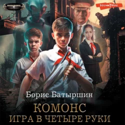 Игра в четыре руки - Борис Батыршин