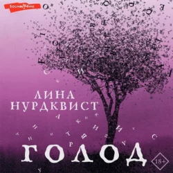 Голод, Лина Нурдквист