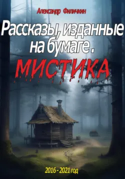 Заброшенный скит (издание второе, исправленное), аудиокнига . ISDN71558899