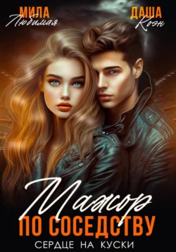 По осколкам чувств, аудиокнига Даши Коэн. ISDN69777724