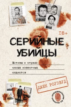 Серийные убийцы. Мотивы и страхи самых известных садистов, аудиокнига . ISDN69498445